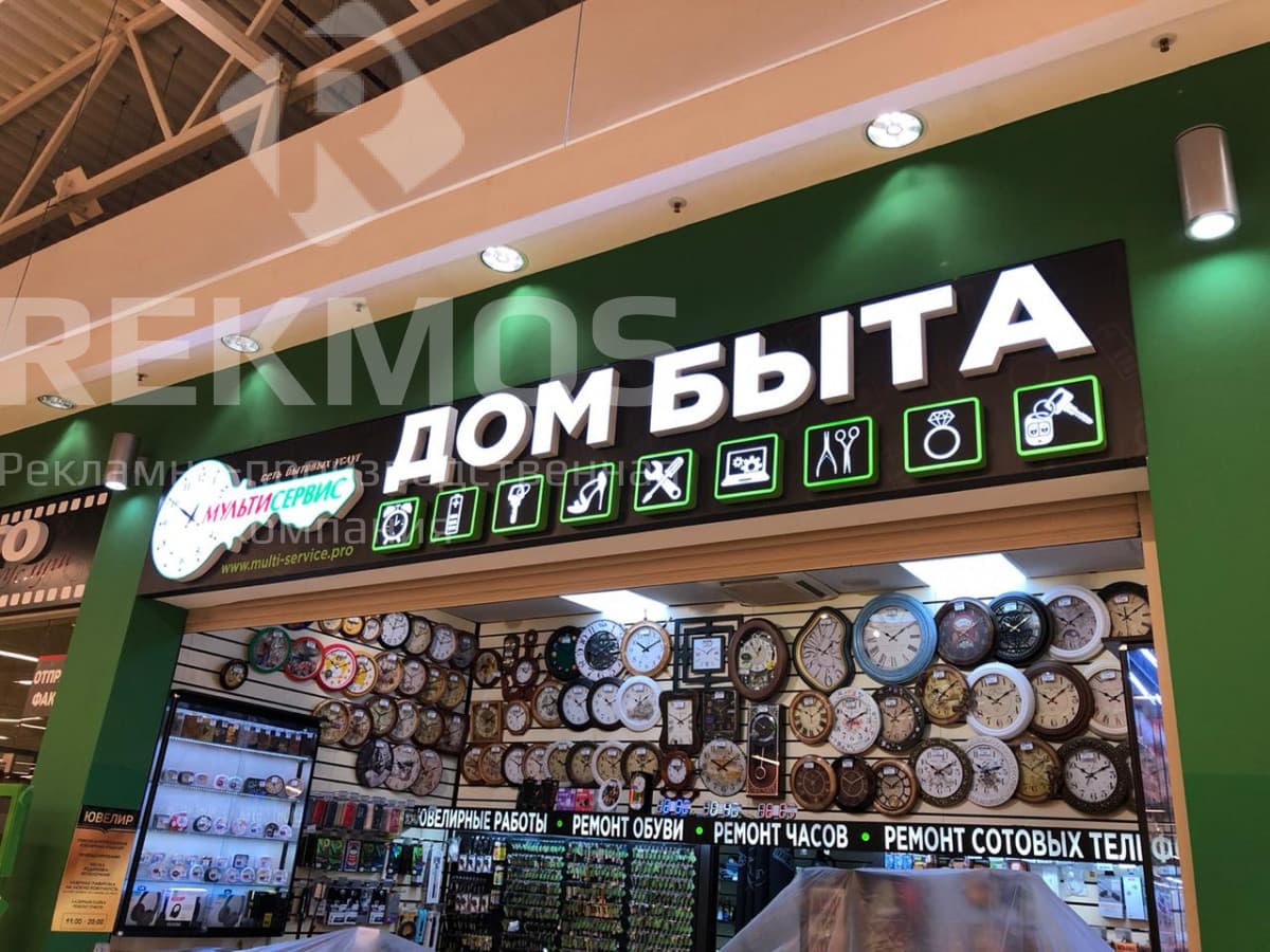 Вывеска для сети мастерских Дом Быта
