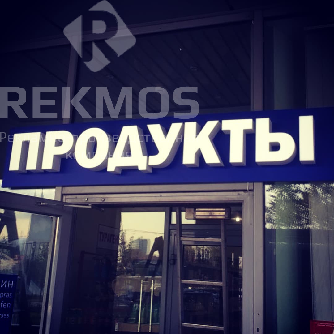 вывеска продукты