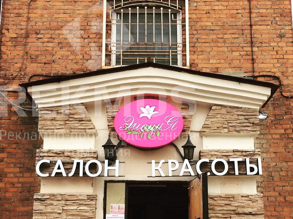 Вывески для салона красоты и парикмахерской
