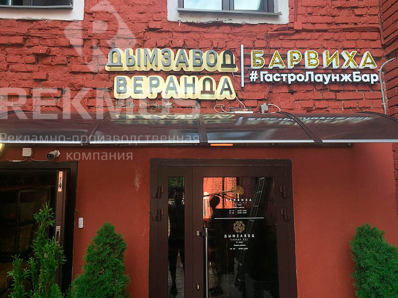 Оформление летней веранды ресторана Дымзавод